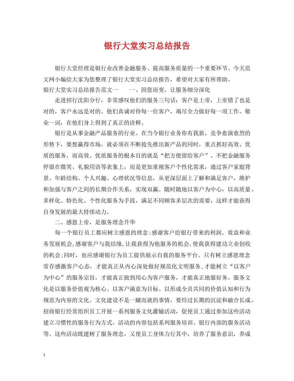 银行大堂实习总结报告 _第1页