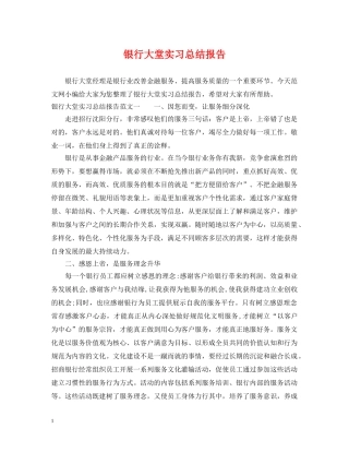 银行大堂实习总结报告 