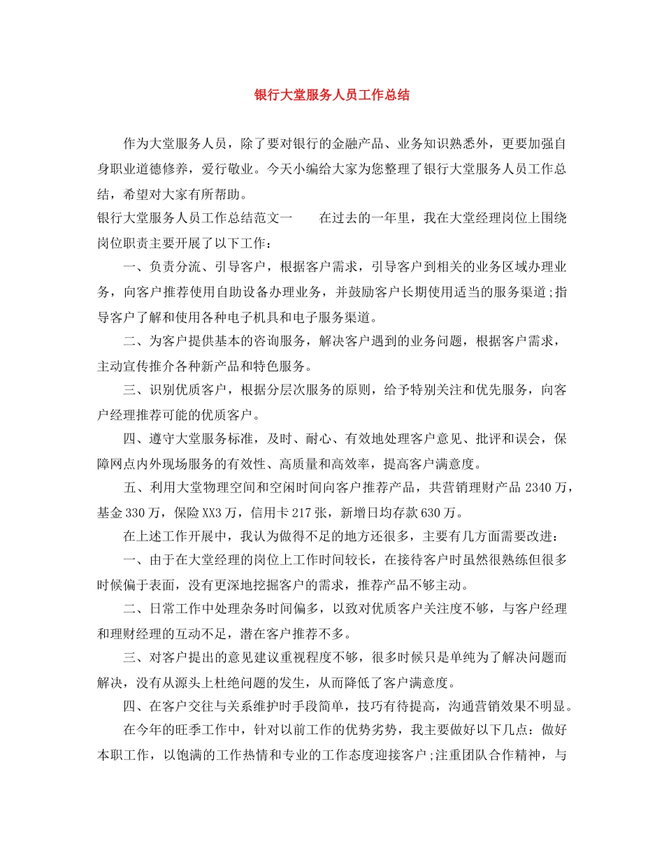 银行大堂服务人员工作总结 _第1页