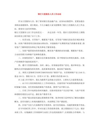 银行大堂服务人员工作总结 