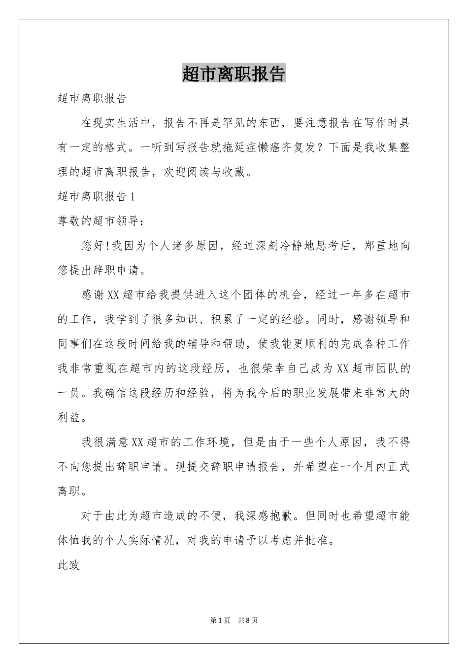 超市离职报告_第1页