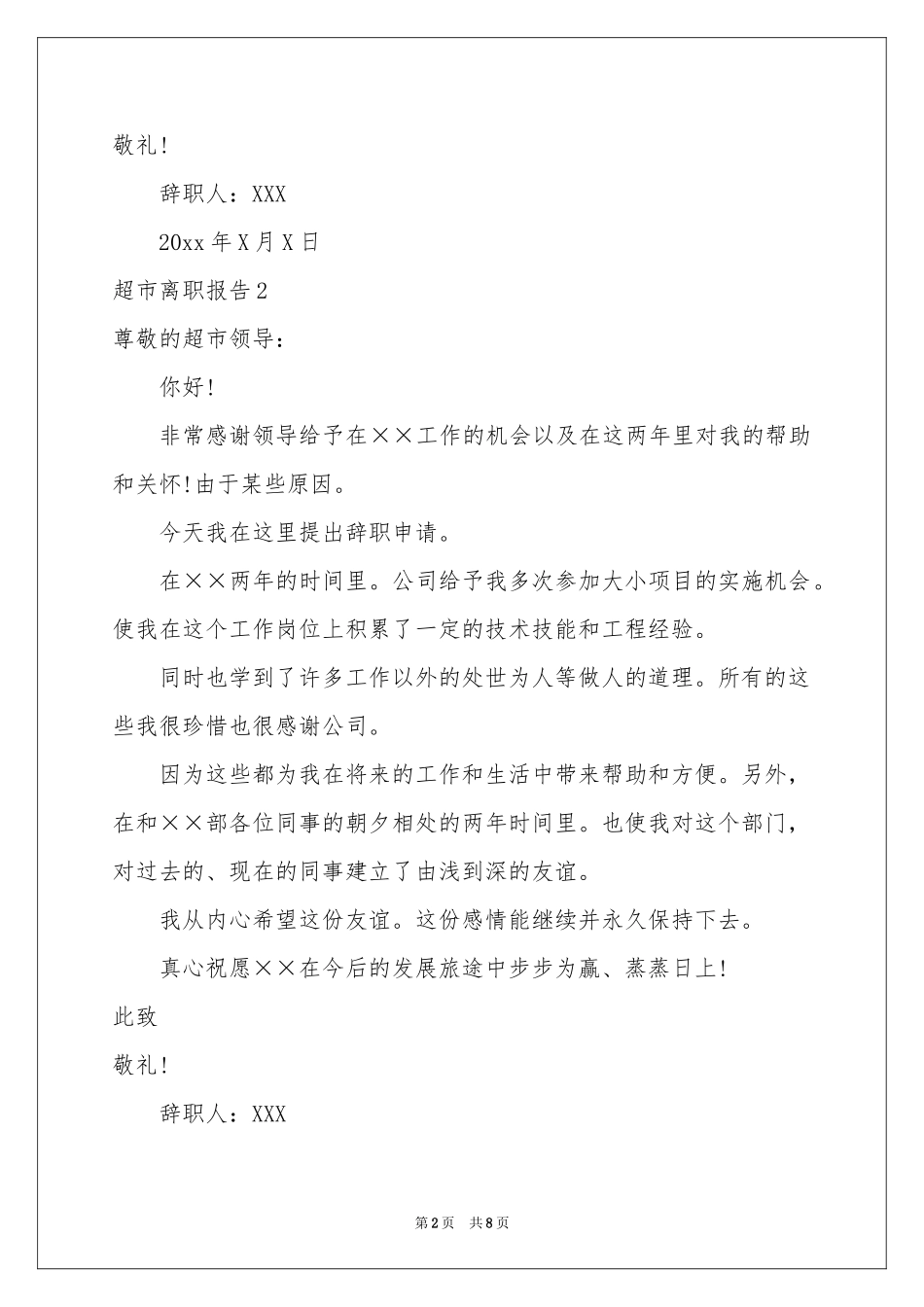 超市离职报告_第2页