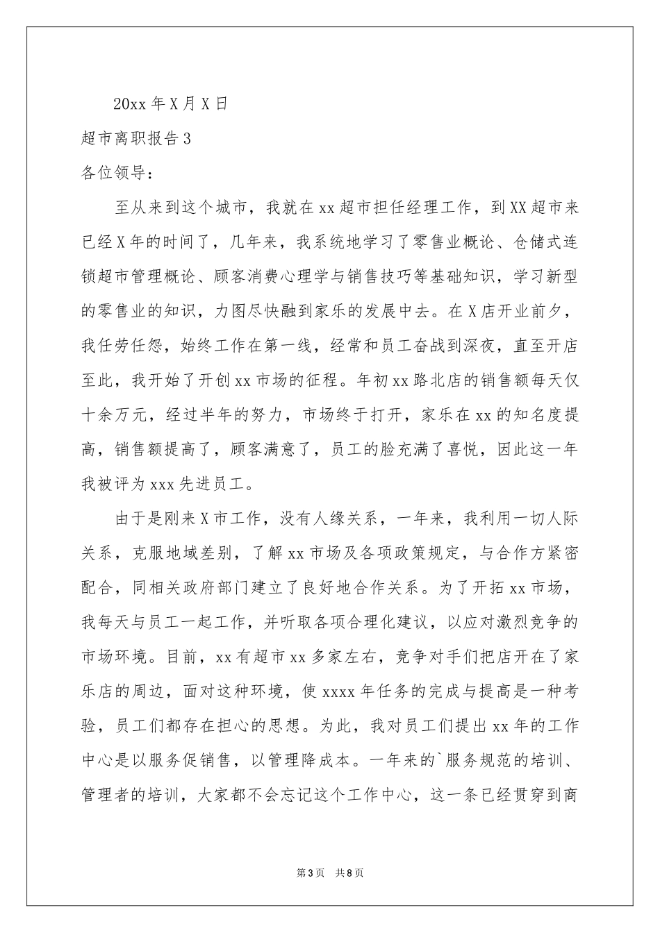 超市离职报告_第3页