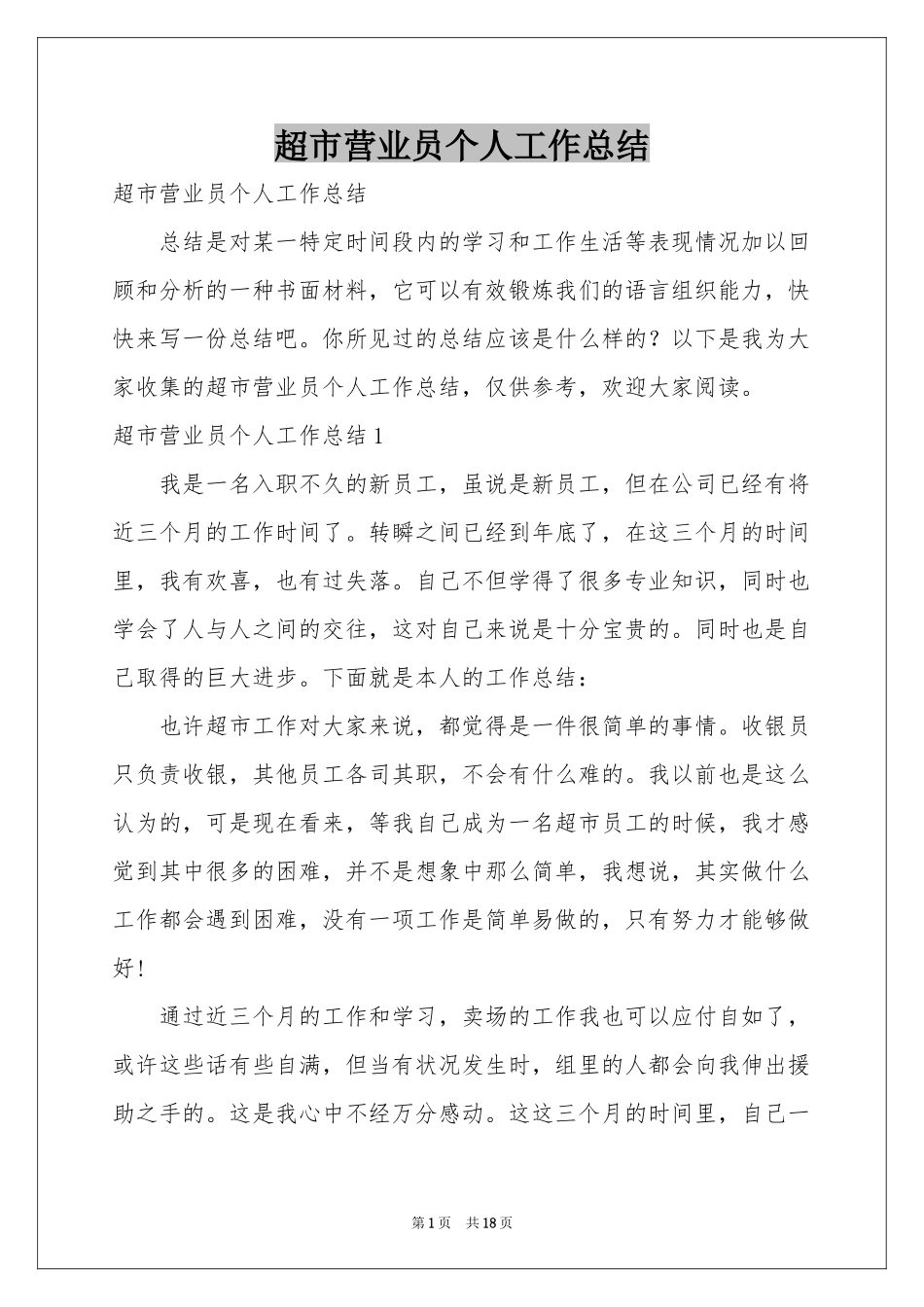 超市营业员个人工作参考总结_第1页