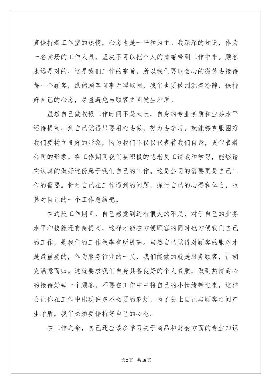 超市营业员个人工作参考总结_第2页