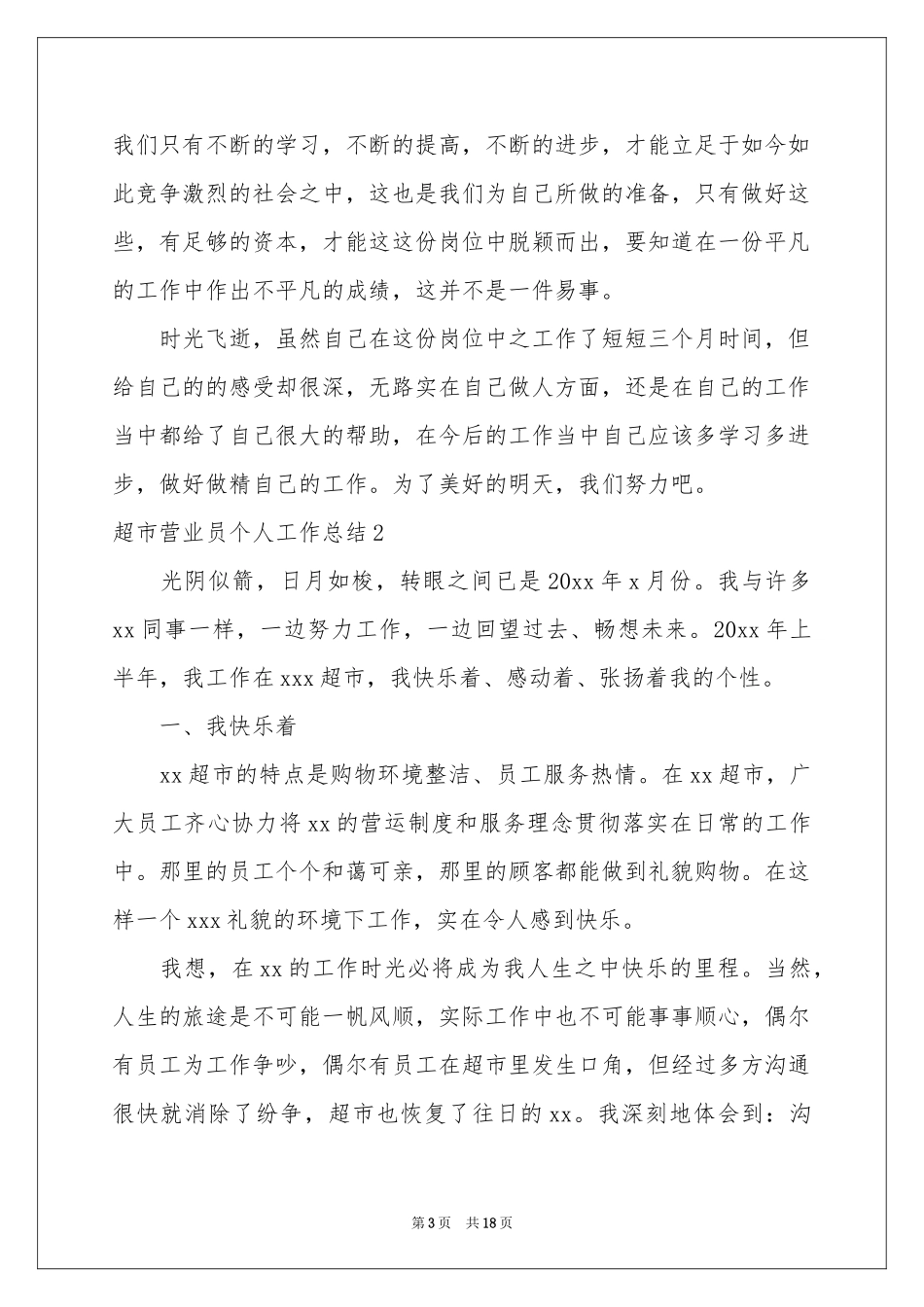 超市营业员个人工作参考总结_第3页