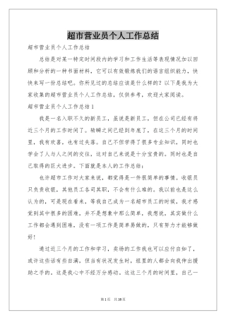 超市营业员个人工作参考总结