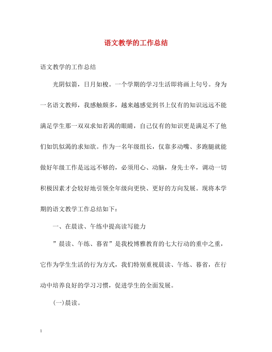 语文教学的工作总结_第1页