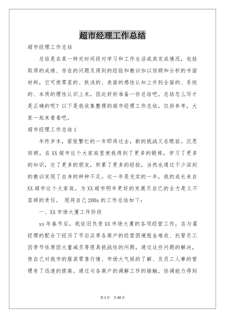 超市经理工作参考总结_第1页