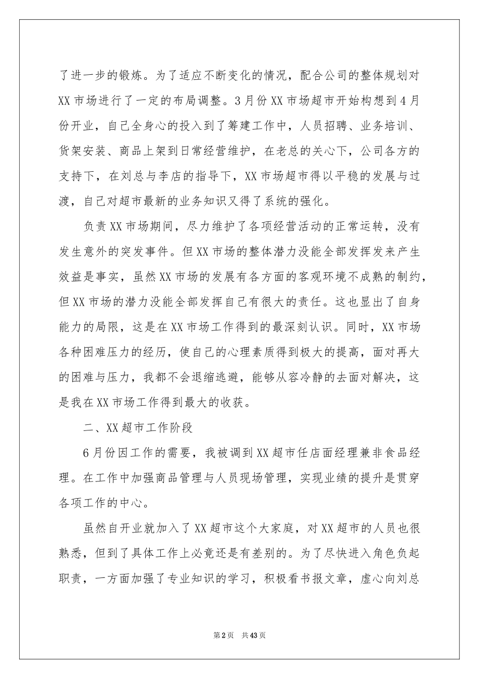 超市经理工作参考总结_第2页