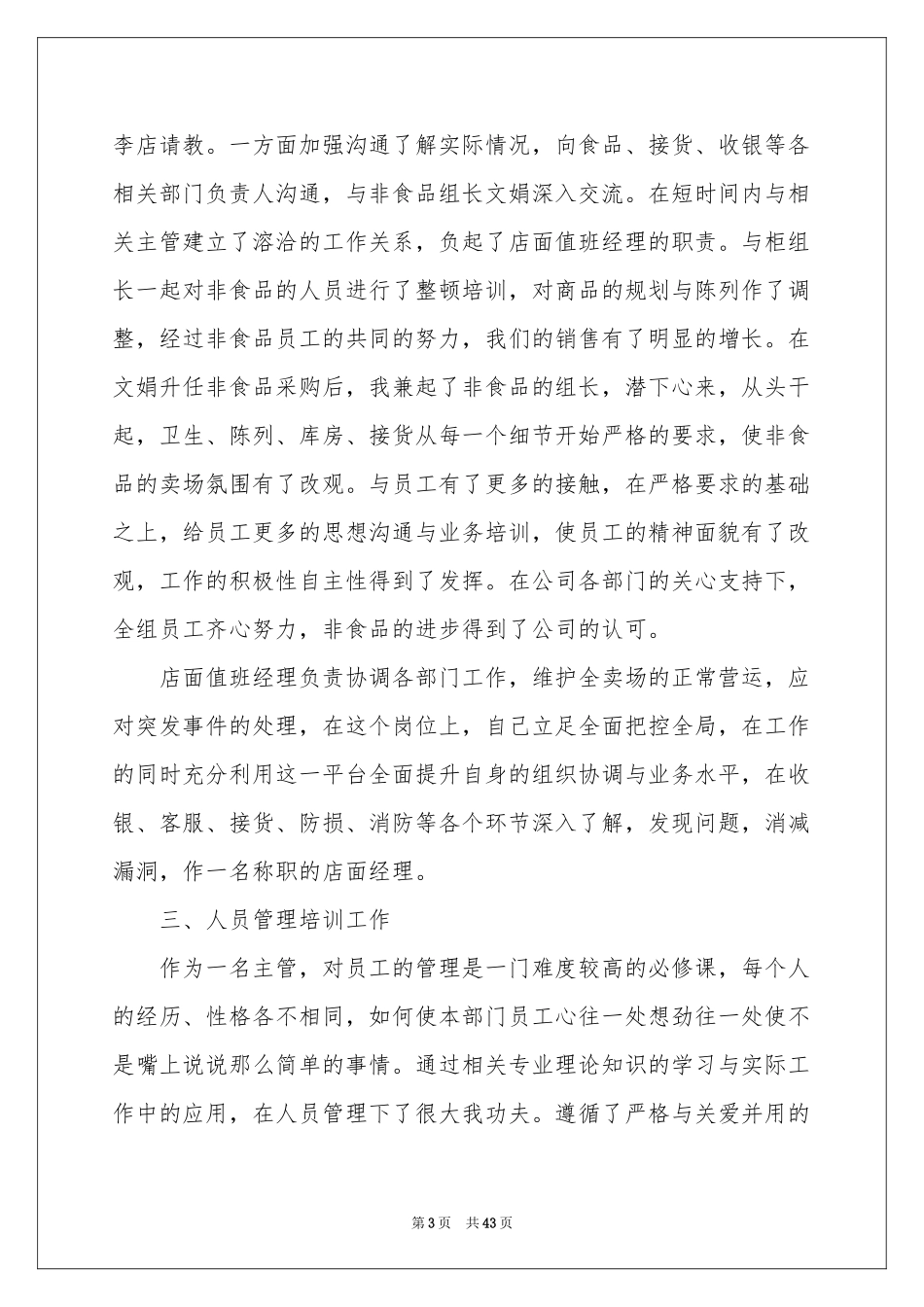 超市经理工作参考总结_第3页