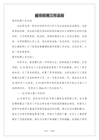 超市经理工作参考总结