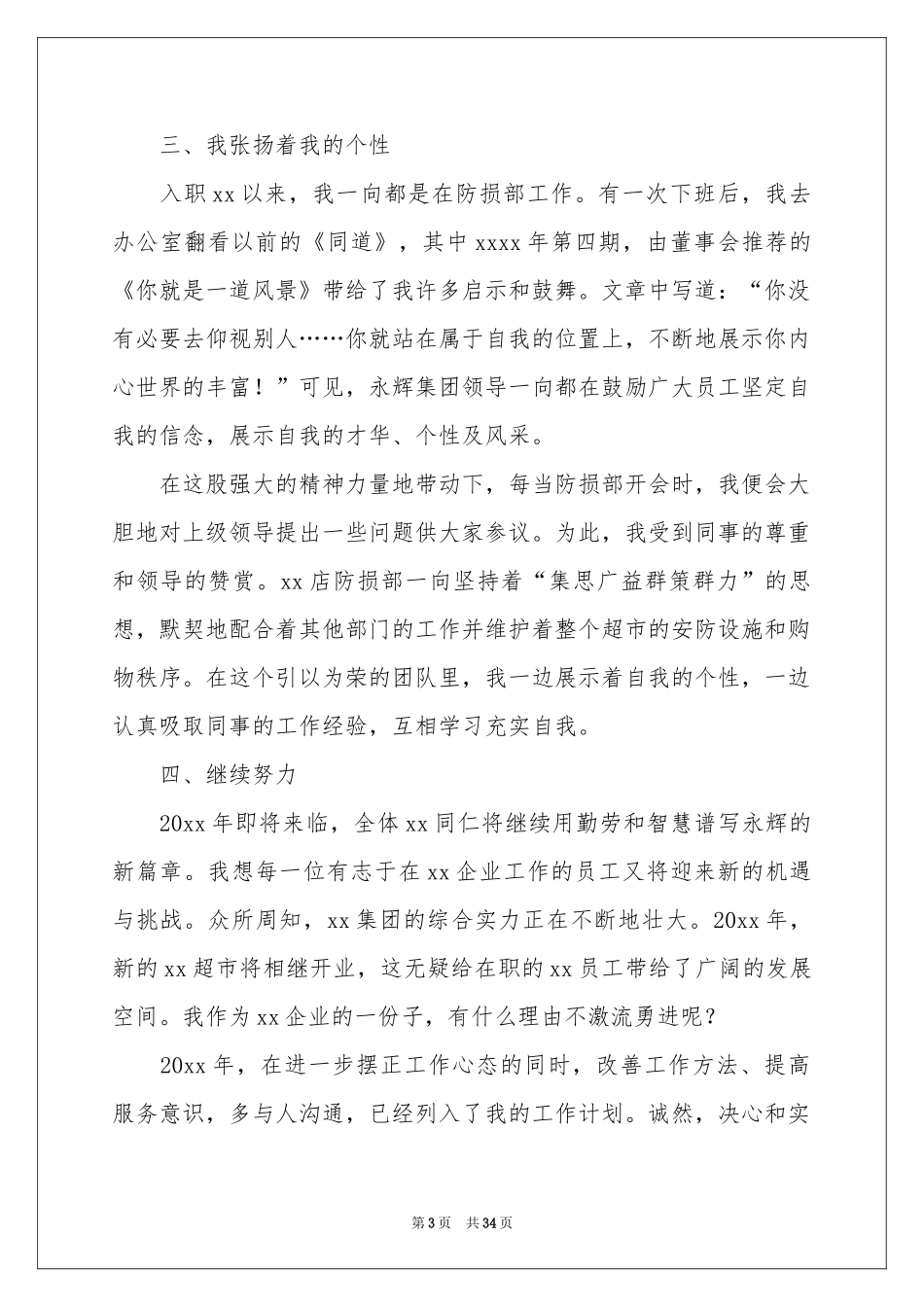 超市营业员工作参考总结_第3页