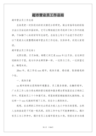 超市营业员工作参考总结