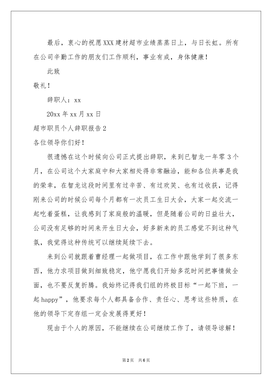 超市职员个人辞职报告_第2页