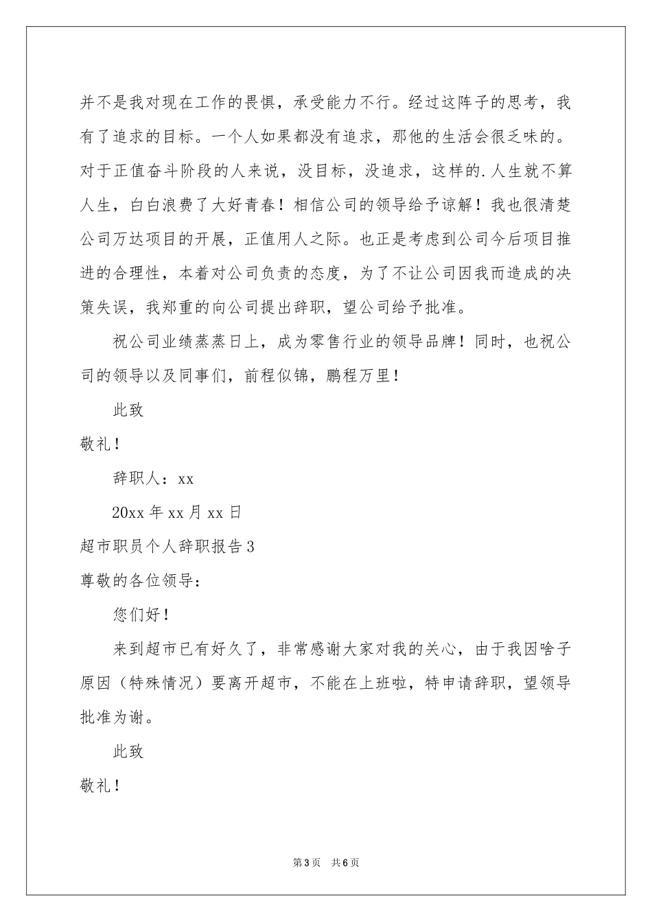 超市职员个人辞职报告_第3页