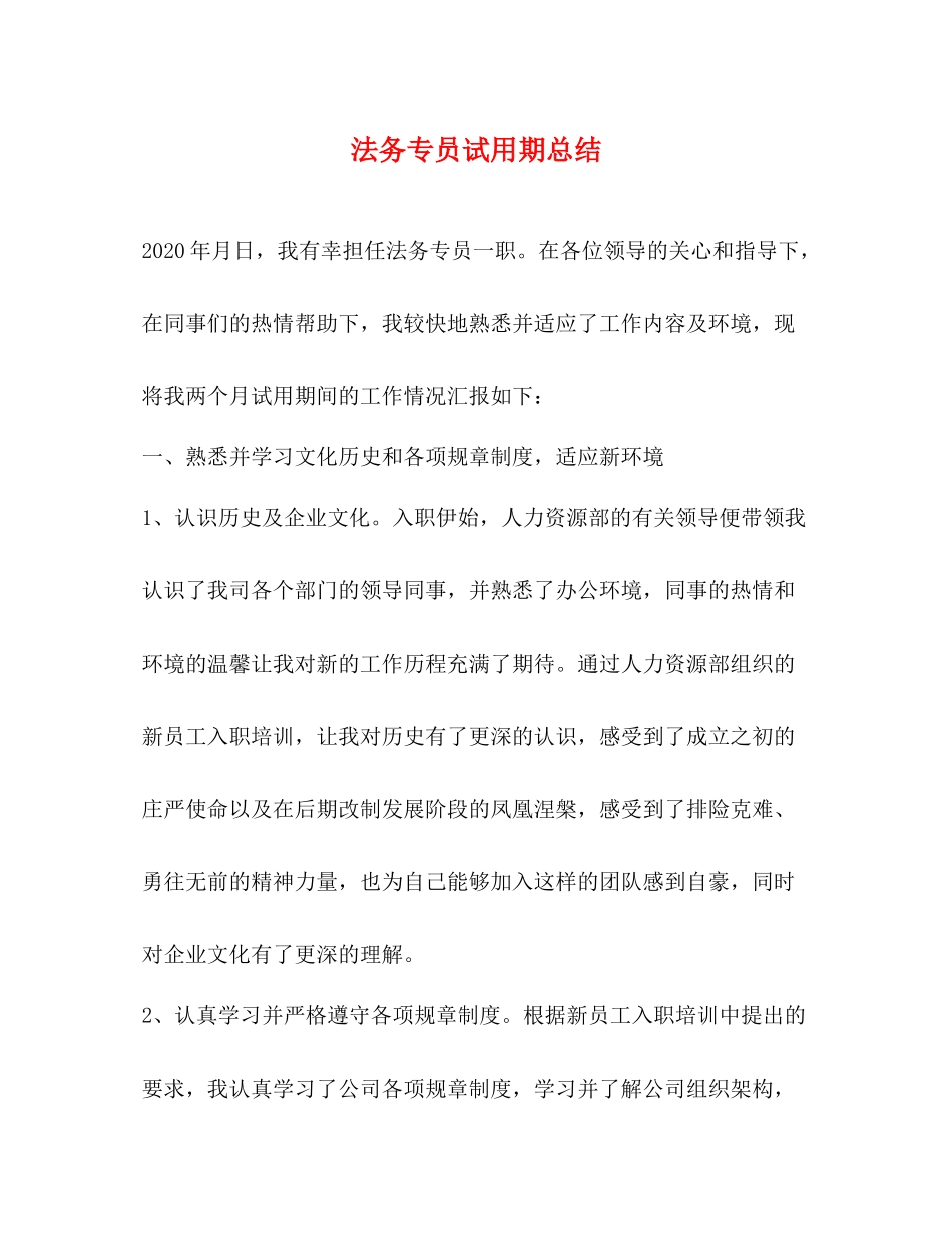 法务专员试用期总结_第1页