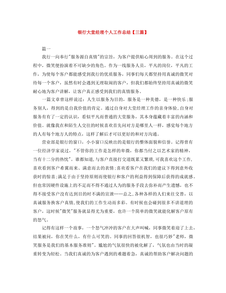 银行大堂经理个人工作总结【三篇】 _第1页