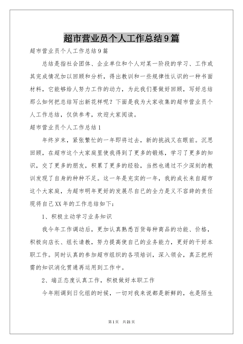 超市营业员个人工作参考总结9篇_第1页