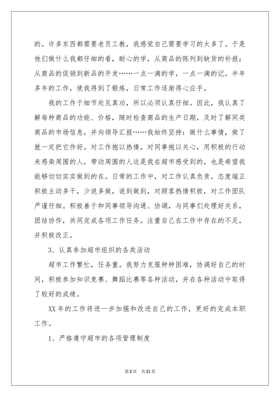 超市营业员个人工作参考总结9篇_第2页