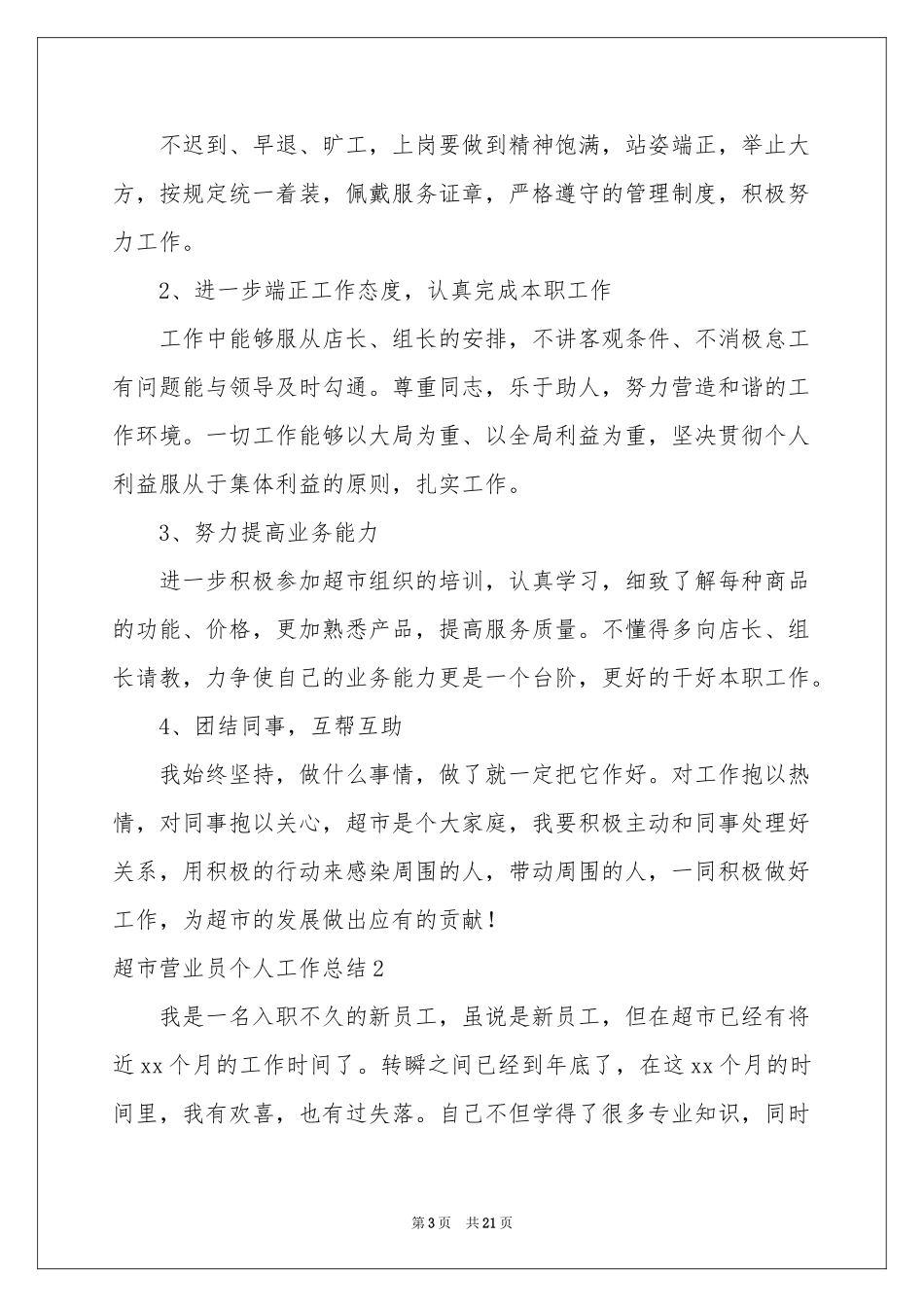 超市营业员个人工作参考总结9篇_第3页
