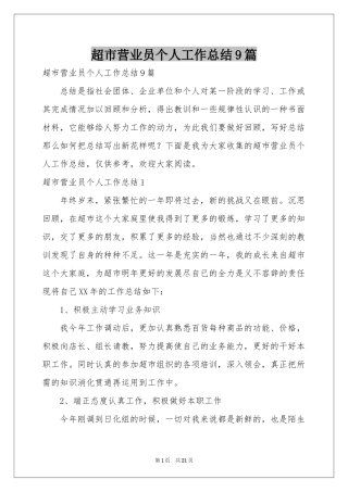 超市营业员个人工作参考总结9篇