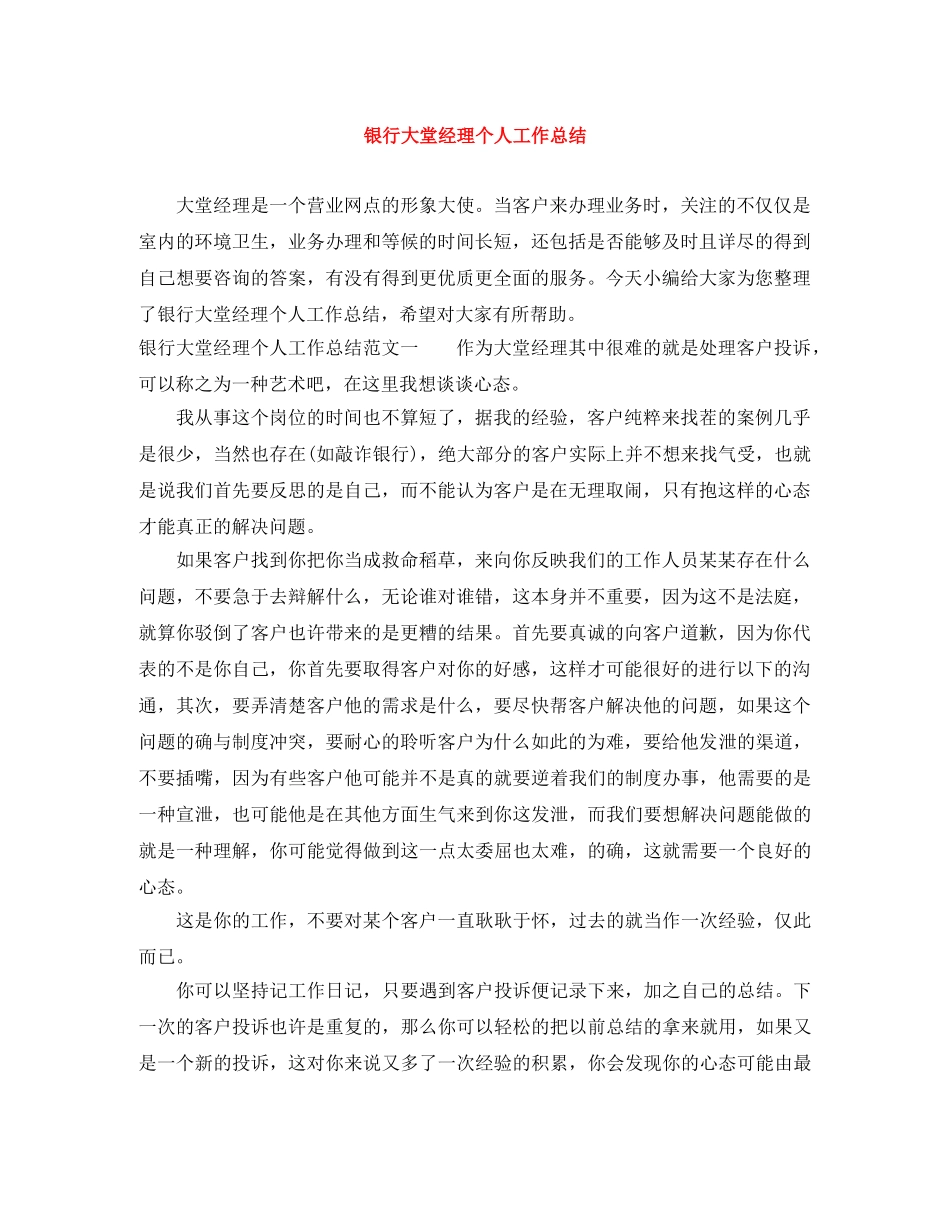 银行大堂经理个人工作总结 _第1页