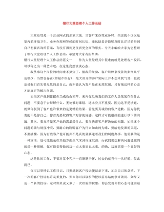 银行大堂经理个人工作总结 