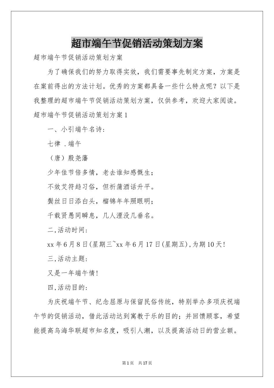 超市端午节促销活动策划方案_第1页