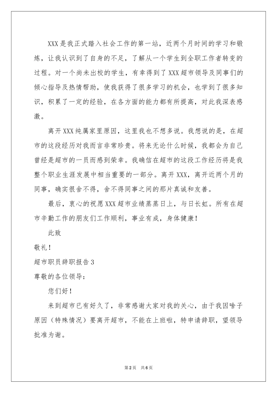 超市职员辞职报告_第2页