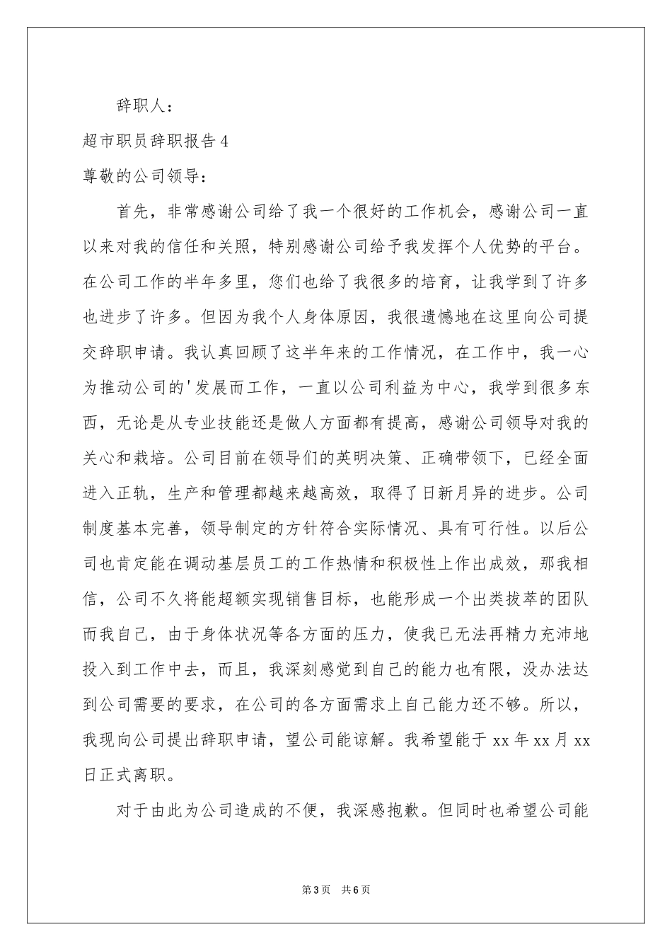 超市职员辞职报告_第3页