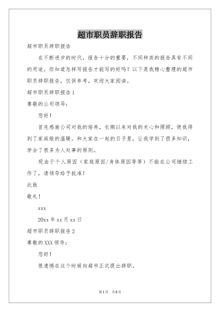 超市职员辞职报告