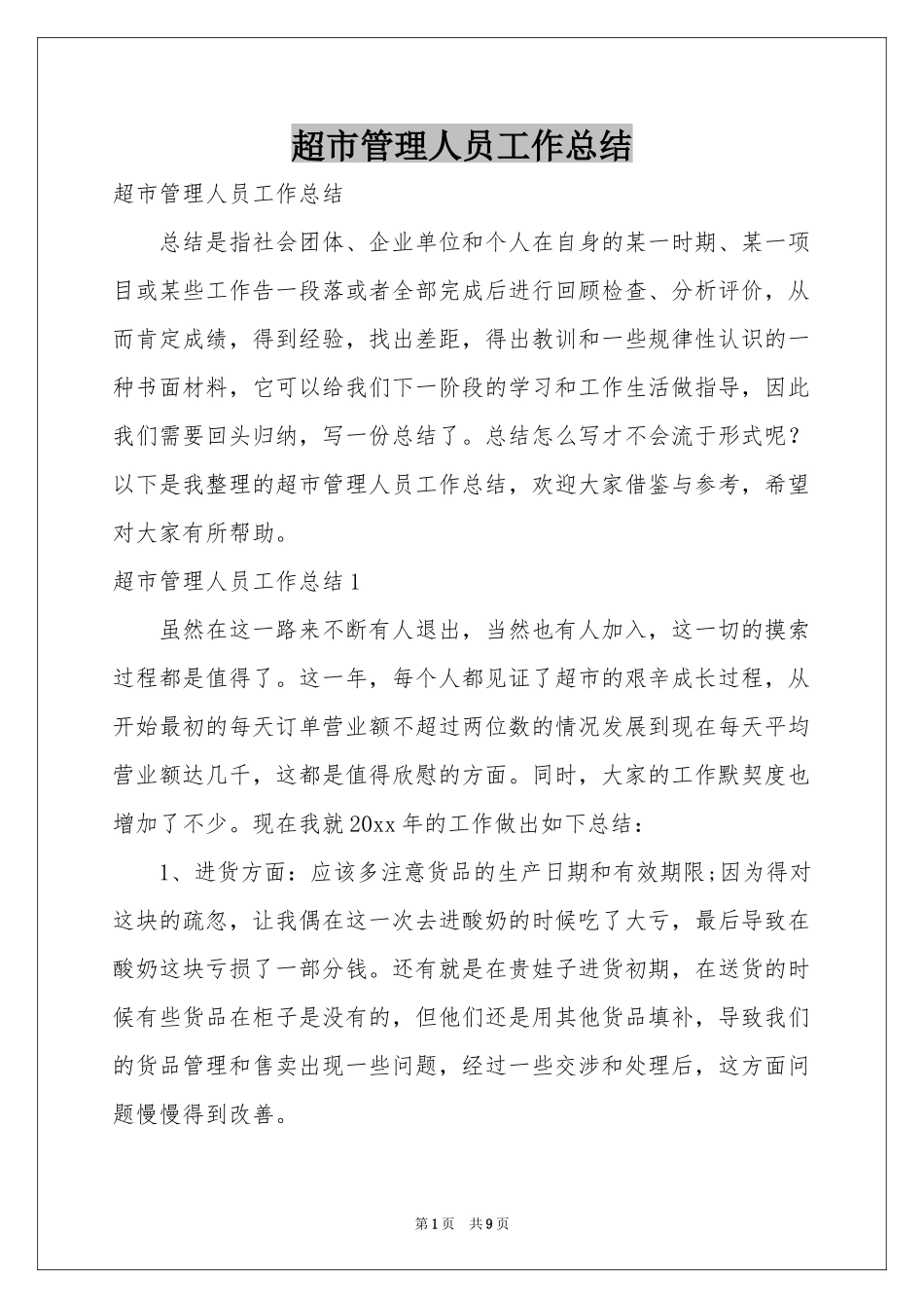 超市管理人员工作参考总结_第1页