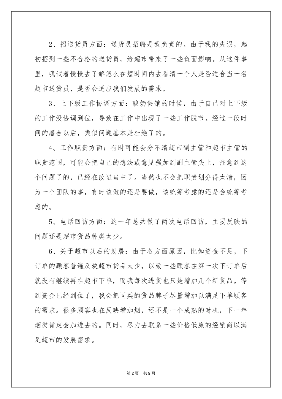 超市管理人员工作参考总结_第2页