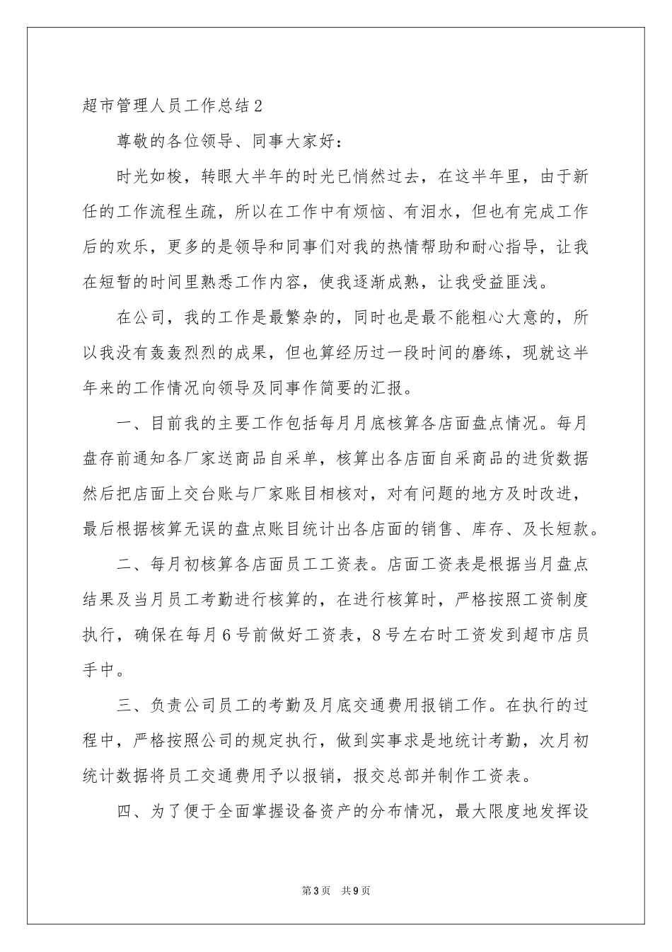 超市管理人员工作参考总结_第3页