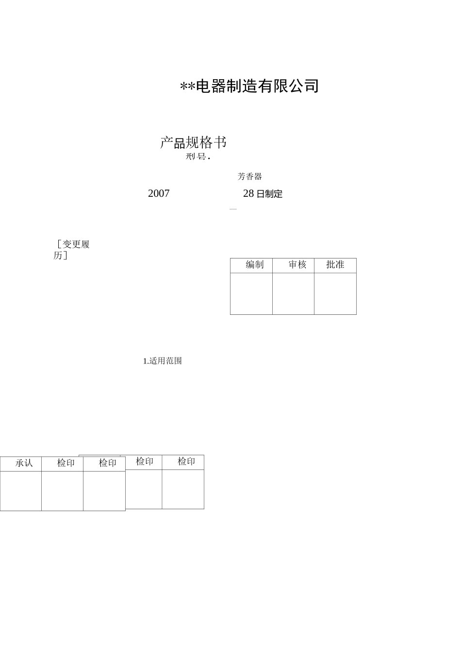 电子电器设备产品规格书样式_第1页