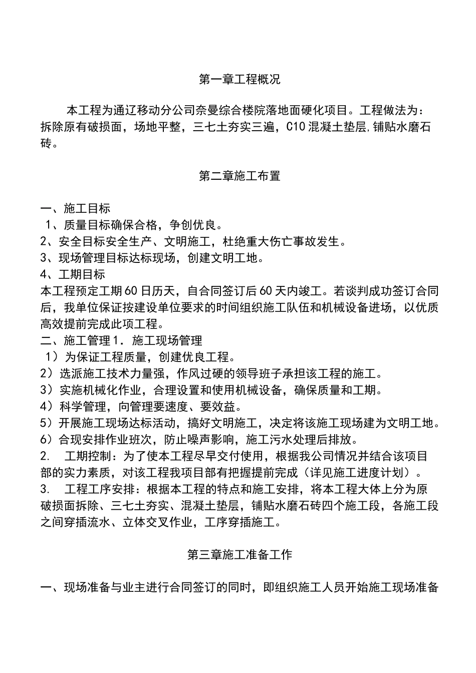 地面硬化施工组织设计_第1页