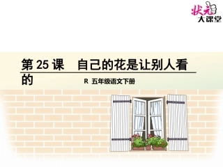 自己的花是让别人看的2