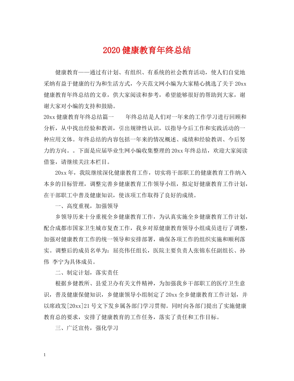 健康教育年终总结_第1页