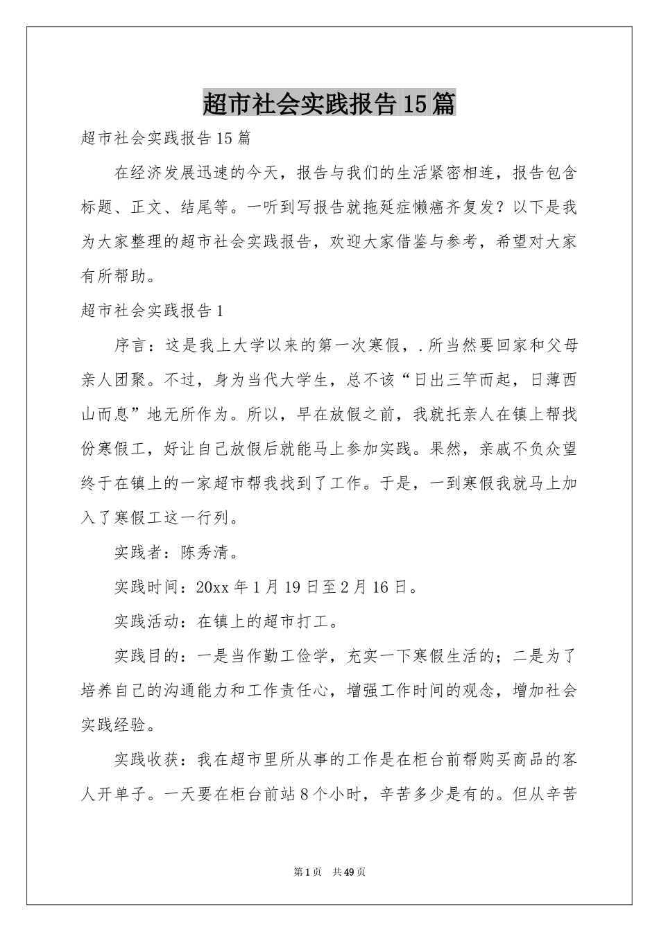超市社会实践报告15篇_第1页