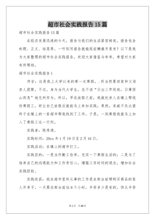 超市社会实践报告15篇
