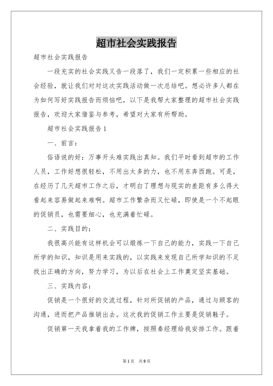 超市社会实践报告_第1页