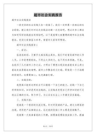 超市社会实践报告