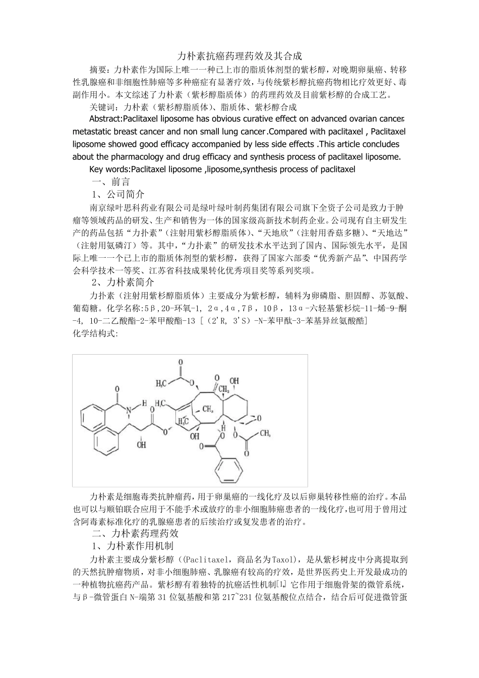 力朴素抗癌药理药效及其合成_第2页