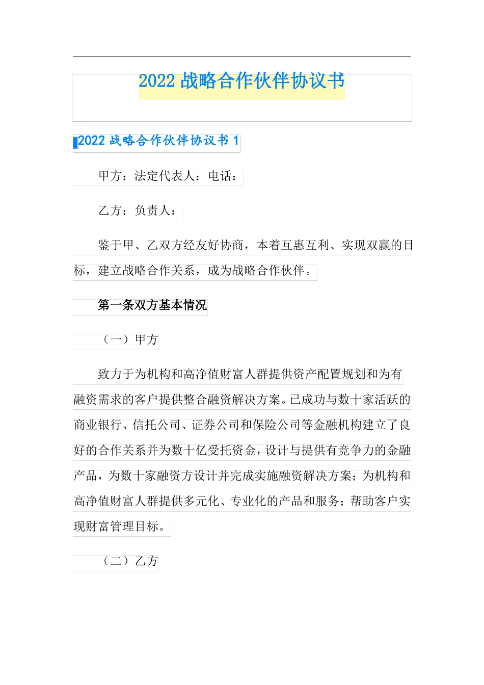 2022战略合作伙伴协议书_第1页