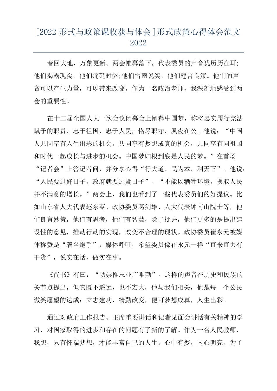 2022形式与政策课收获与体会形式政策心得体会范文2022_第1页