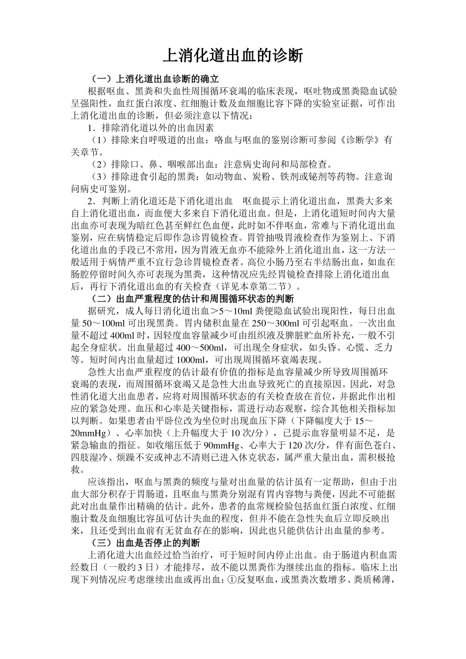 上消化道出血的诊断_第1页