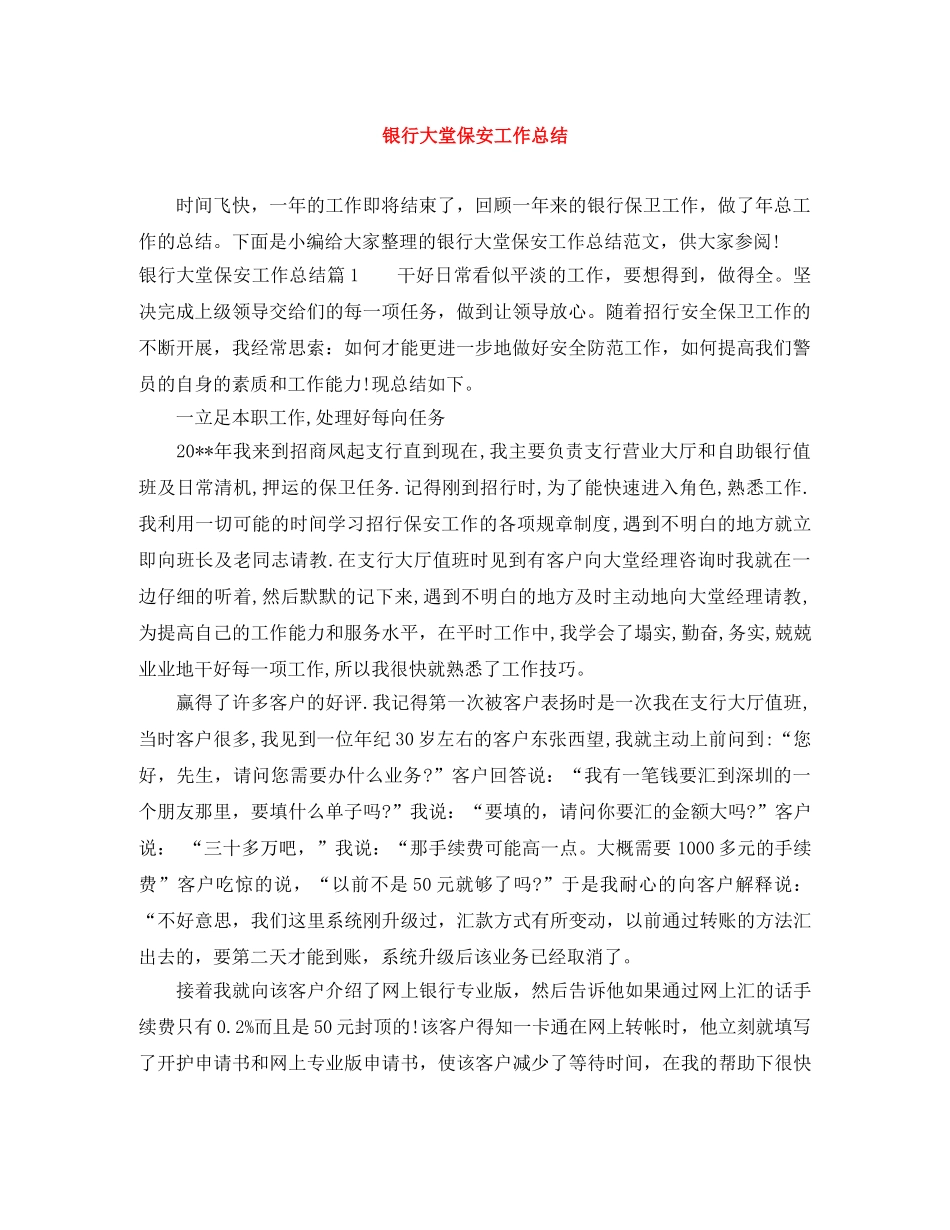 银行大堂保安工作总结 _第1页