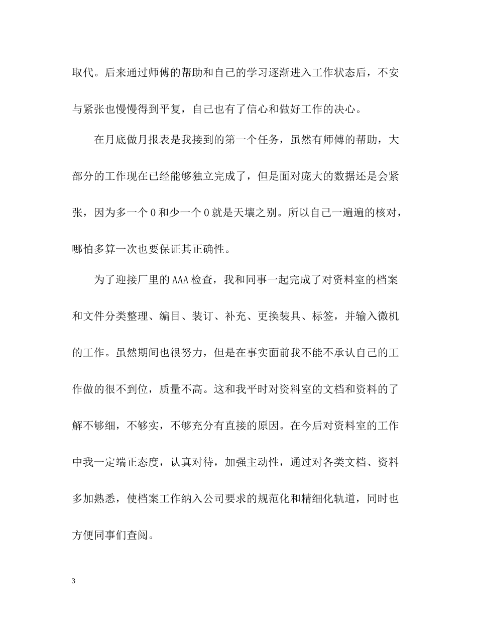 发电厂文员实习个人自我总结_第3页