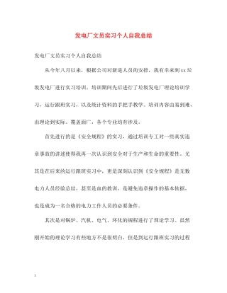 发电厂文员实习个人自我总结